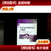 *从业资格考试习题集:财经版新编*从业资格考试辅导教材