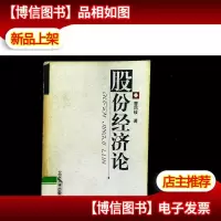 股份经济论