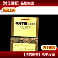 股民学校初级教程: 股市入门手册