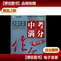 2013年中考满分作文速递 2014备考抢分版