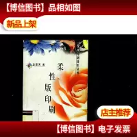 柔性版印刷--实用印刷技术丛书