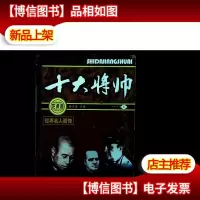 世界名人百传:十大将帅