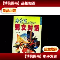 办公室男女对话
