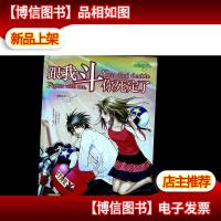 跟我斗你死定了