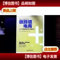 微跨境电商:六个步骤把你的货卖遍欧美