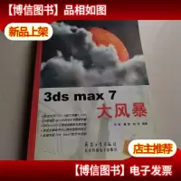 3ds max 7大风暴