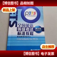 全国英语等级考试标准教程:第5级