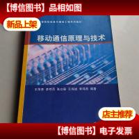 移动通信原理与技术(高等院校信息与通信工程系列教材)