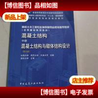 混凝土结构(中册):混凝土结构与砌体结构设计(第六版)