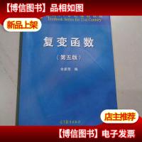 复变函数(第五版)/面向21世纪课程教材