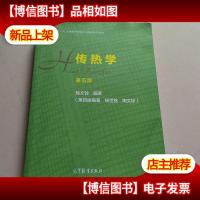传热学(第五版):十二五普通高等教育本科*规划教育