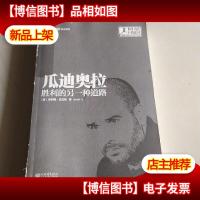 瓜迪奥拉:胜利的另一种道路