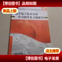 数字电子技术基础学习指导及习题解答/普通高等教育“十一五”国