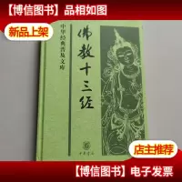 佛教十三经