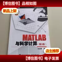 MATLAB工程应用丛书:MATLAB与科学计算(第3版)(*书升级版