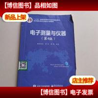 电子测量与仪器(第4版)