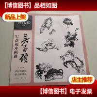 吴昌硕写意花卉画谱/名家课徒稿临本