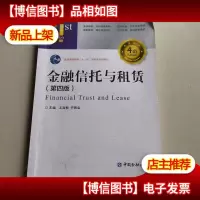 金融信托与租赁(第四版)