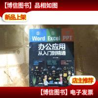 Word/Excel/PPT办公应用从入门到精通