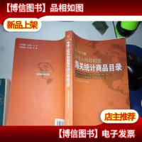 中华人民共和国海关统计商品目录(2012年版)