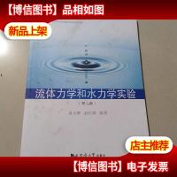 流体力学和水力学实验(第2版)