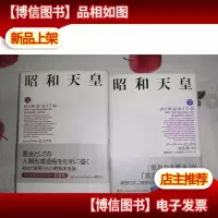 昭和天皇上下册日文版
