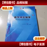 医学微生物学(第9版)