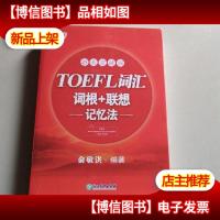 新东方·45天突破版:TOEFL词汇词根+联想记忆法