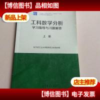 工科数学分析学习指导与习题解答(上册)