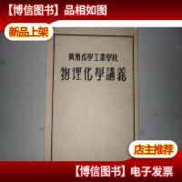 广州化学工业学校物理化学讲义