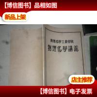 广州化学工业学校 物理化学讲义