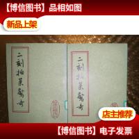 二刻拍案惊奇上下(馆藏)
