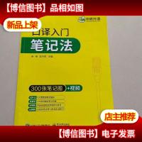 [自营]2021口译入门笔记法300张笔记图+视频讲解可搭华研外语专