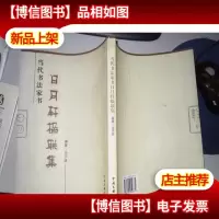 当代书法家书日月轩楹联集