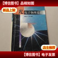 光电子物理基础