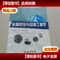 金属挤压与拉拔工程学/高等学校材料科学与工程类专业“十二五”
