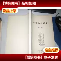 中草*学讲义 中册 16开