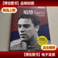 哈维:足球的主宰