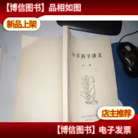 中草*学讲义 中册16开 藏书签名