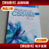 Photoshop CS5图形图像处理教程