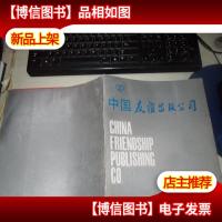 中国友谊出版公司纪念册