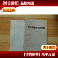 光学基础及反光谱仪器
