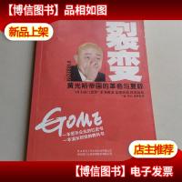 裂变:黄光裕帝国的革命与复辟