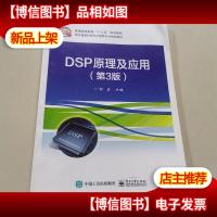 DSP原理及应用(第3版)