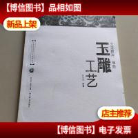 云南腾冲瑞丽玉雕工艺