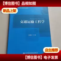 交通运输工程学