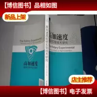高加速度旋转实验技术研究