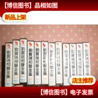 老磁带《刘宝瑞相声全集..1..2.4.6.7.8.11.12.13.15..16.17...12