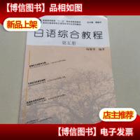 日语综合教程(第5册)