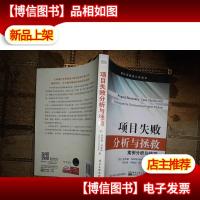 项目失败分析与拯救:案例分析与技巧